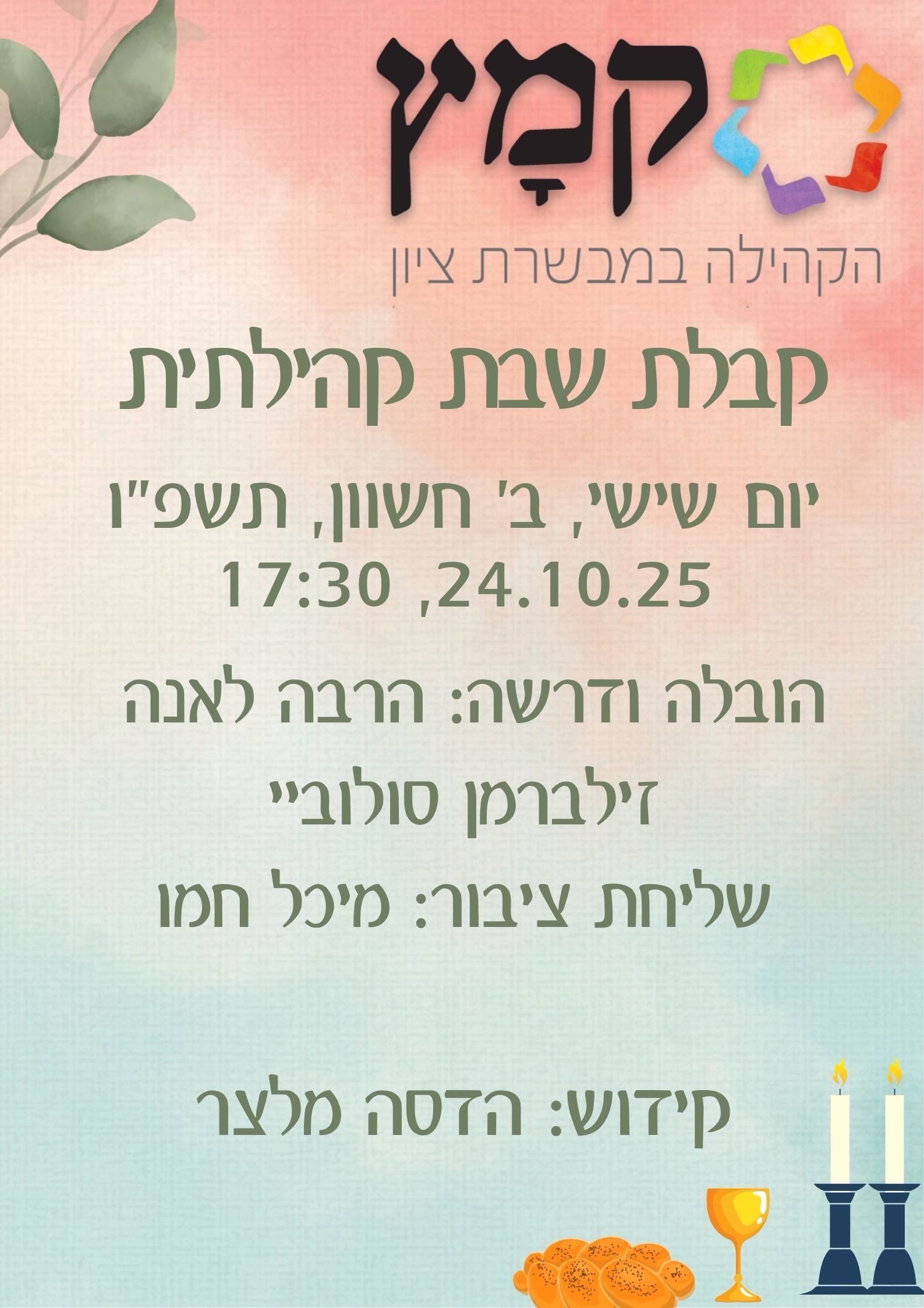 Read more about the article קבלת שבת קהילתית