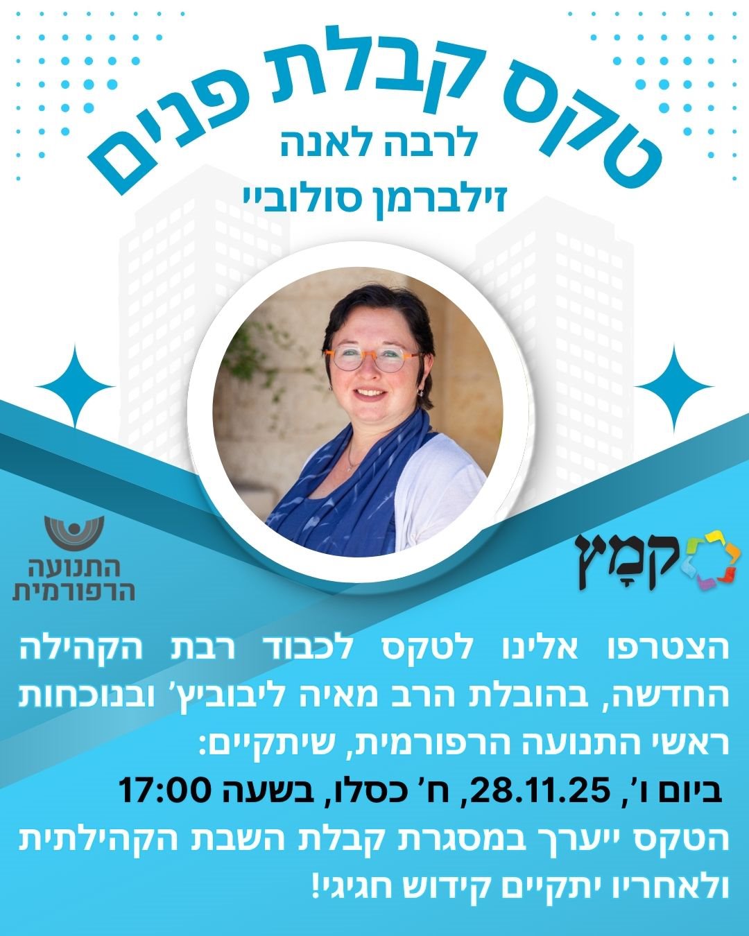 Read more about the article קבלת שבת וטקס קבלת פנים לרבה לאנה זילברמן סולוביי