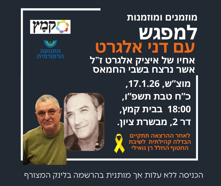 Read more about the article מפגש עם דני אלגרט