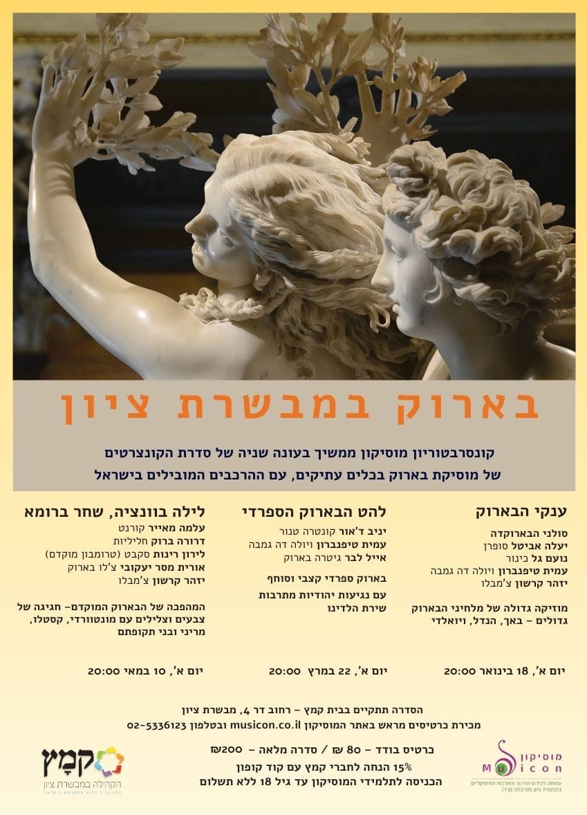 Read more about the article בארוק במבשרת ציון