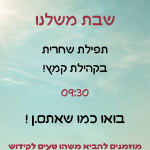 שחרית משלנו 2.6 (3)